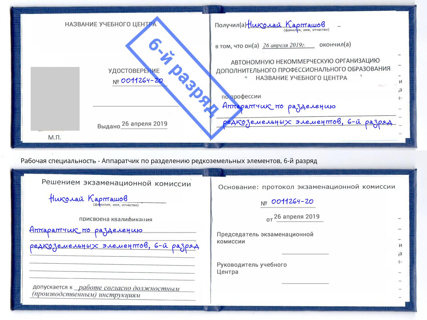 корочка 6-й разряд Аппаратчик по разделению редкоземельных элементов Петровск