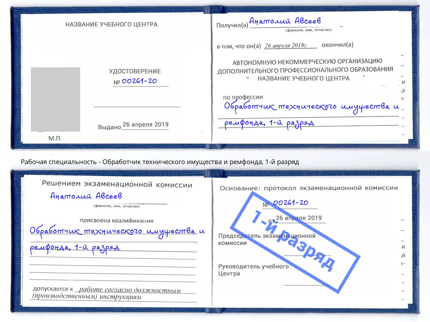 корочка 1-й разряд Обработчик технического имущества и ремфонда Петровск