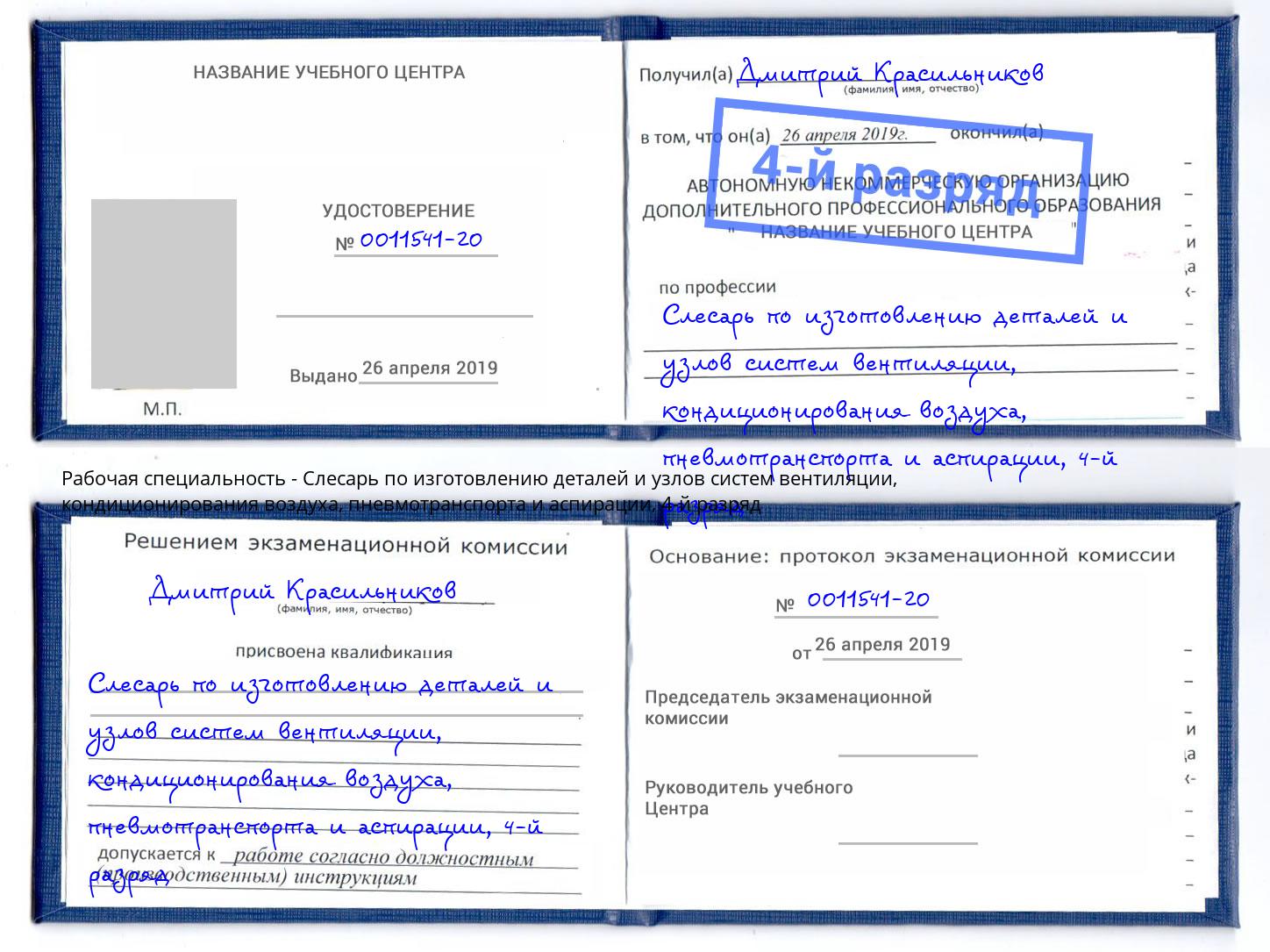 корочка 4-й разряд Слесарь по изготовлению деталей и узлов систем вентиляции, кондиционирования воздуха, пневмотранспорта и аспирации Петровск