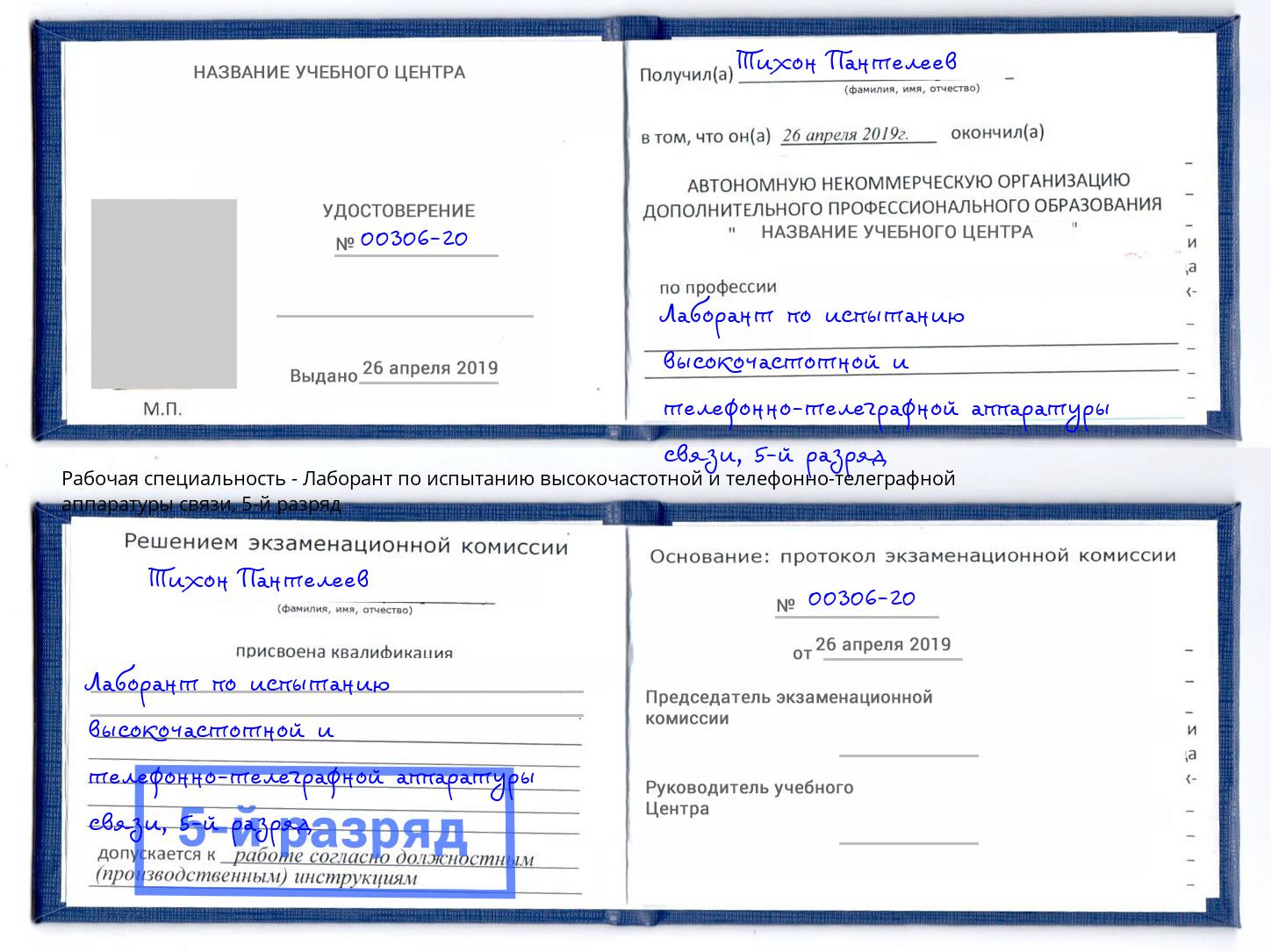 корочка 5-й разряд Лаборант по испытанию высокочастотной и телефонно-телеграфной аппаратуры связи Петровск