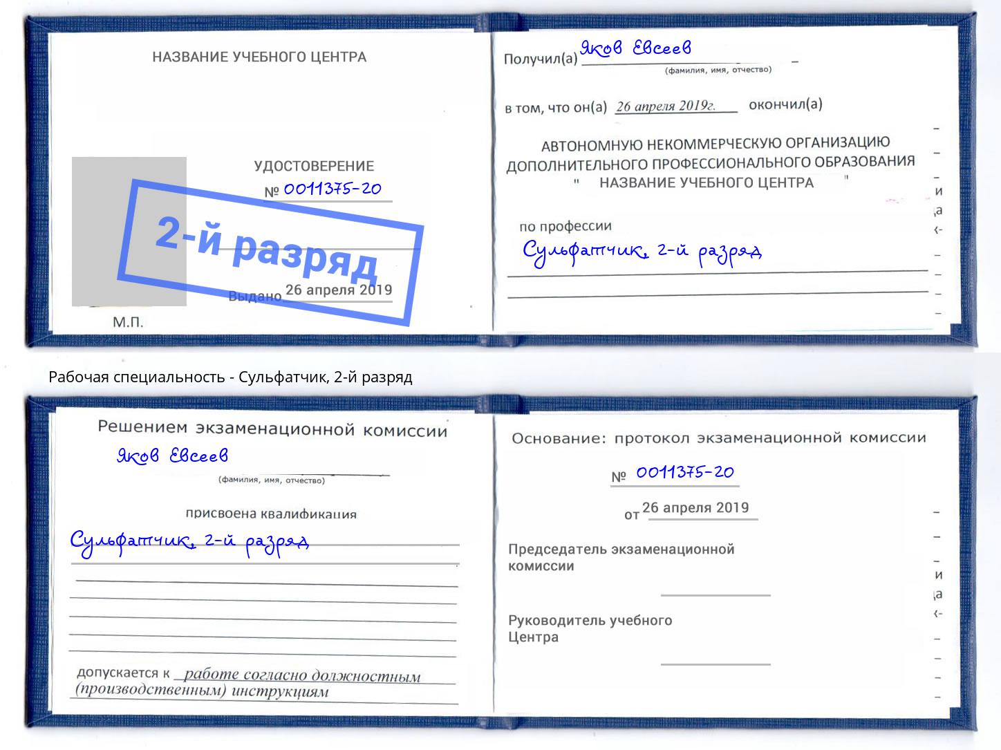 корочка 2-й разряд Сульфатчик Петровск