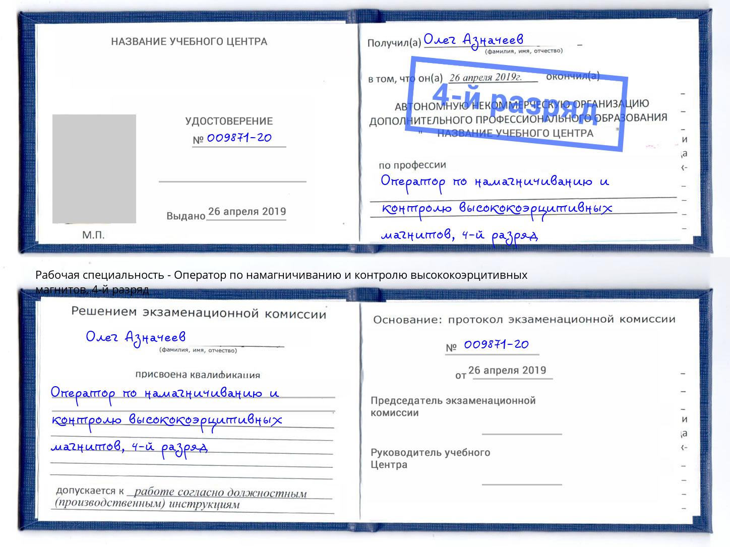 корочка 4-й разряд Оператор по намагничиванию и контролю высококоэрцитивных магнитов Петровск