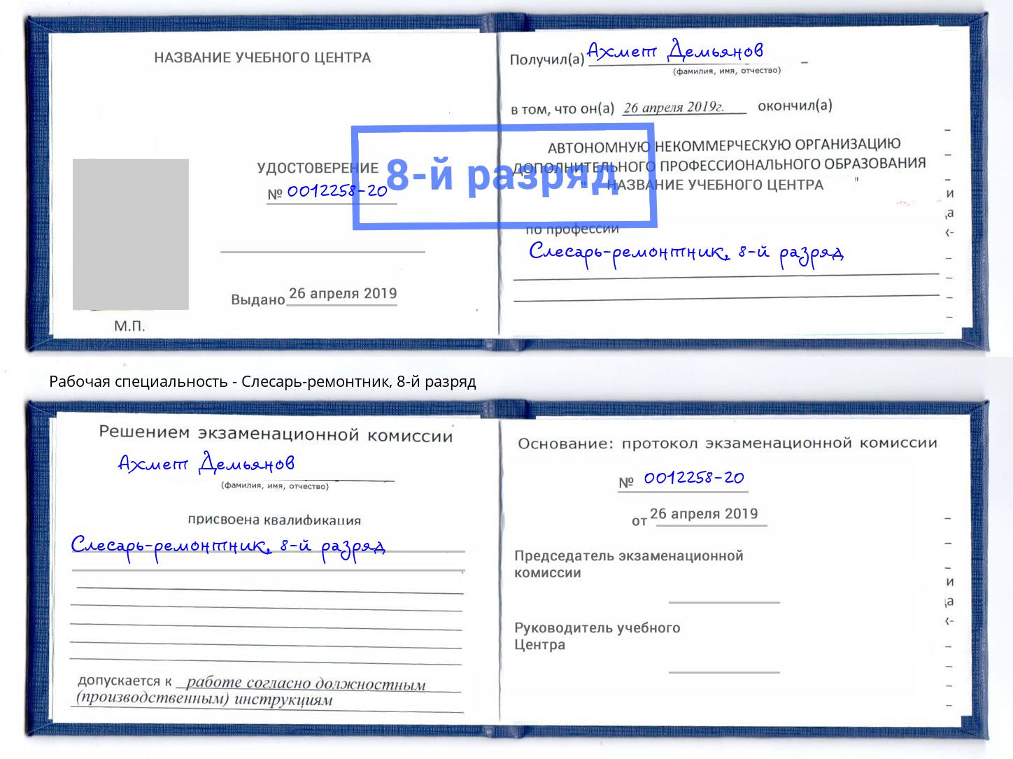 корочка 8-й разряд Слесарь-ремонтник Петровск