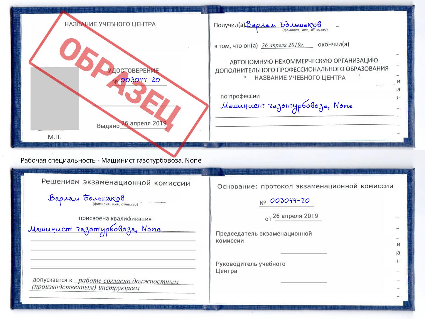 корочка None Машинист газотурбовоза Петровск