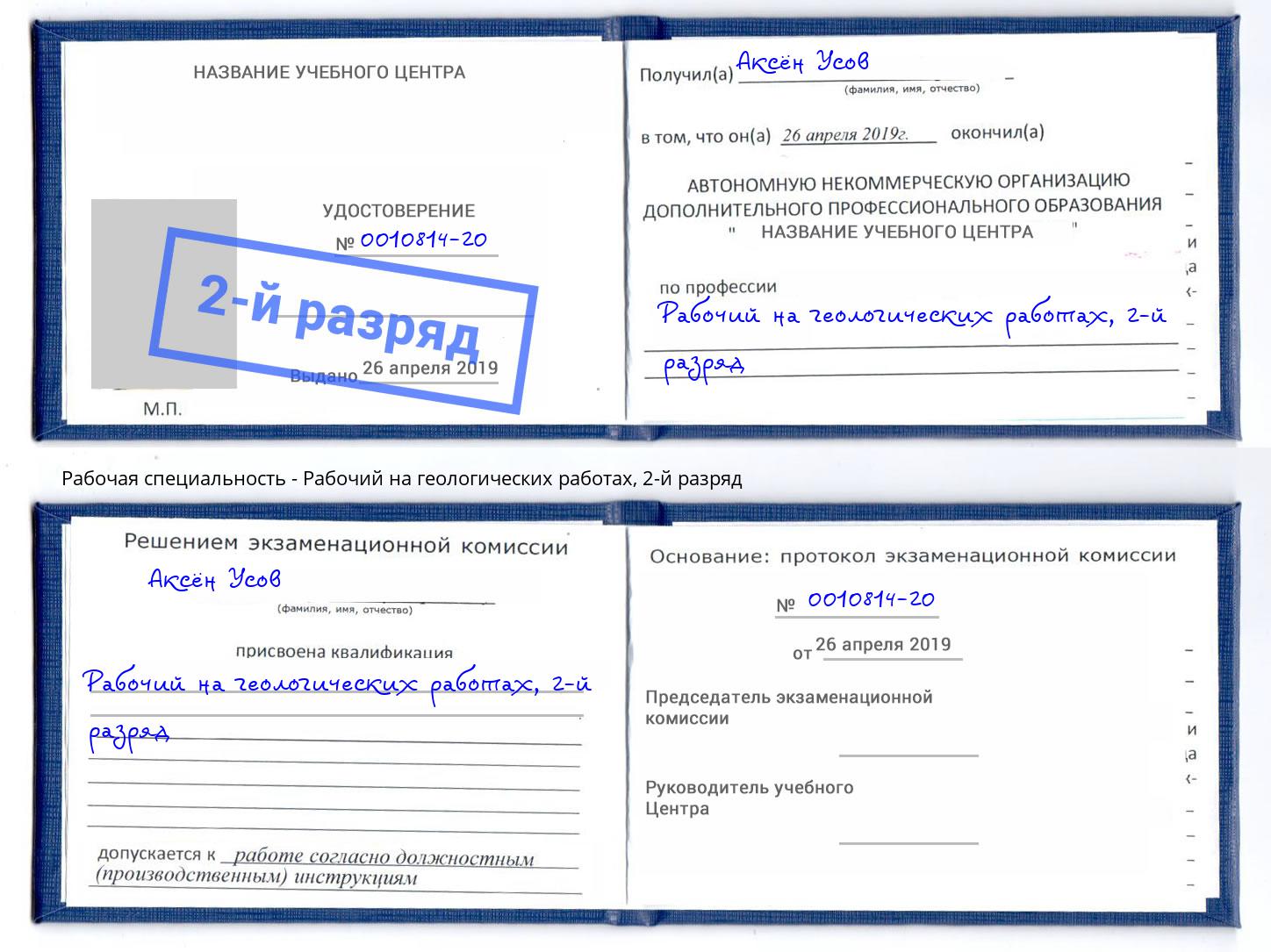 корочка 2-й разряд Рабочий на геологических работах Петровск