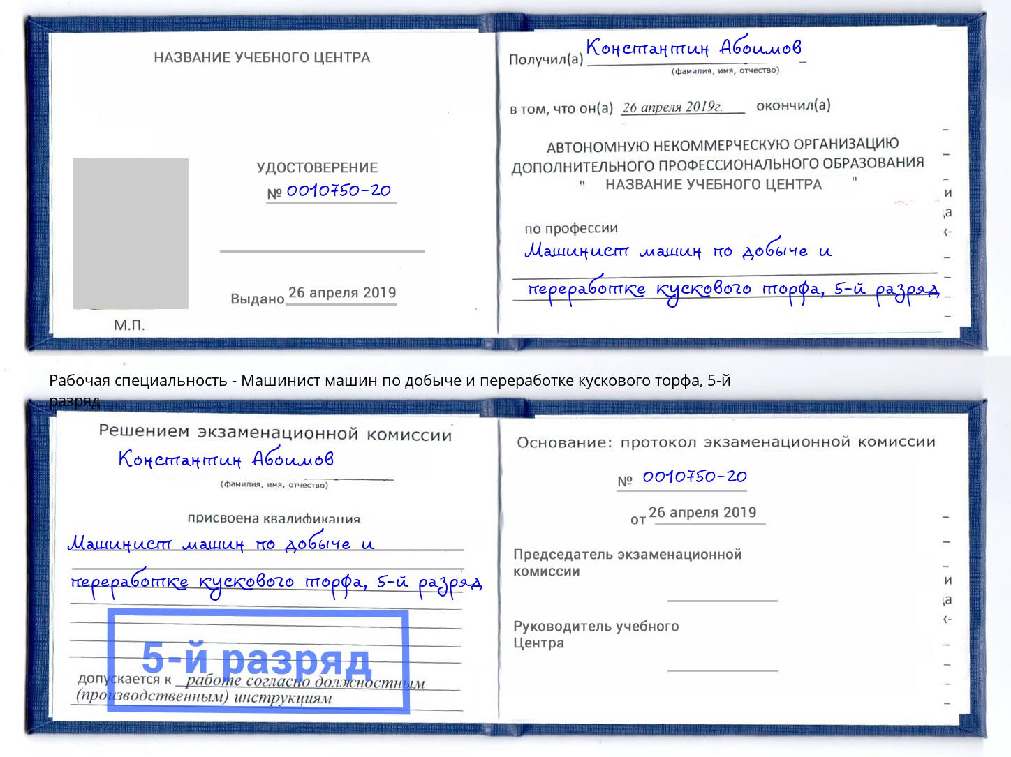 корочка 5-й разряд Машинист машин по добыче и переработке кускового торфа Петровск