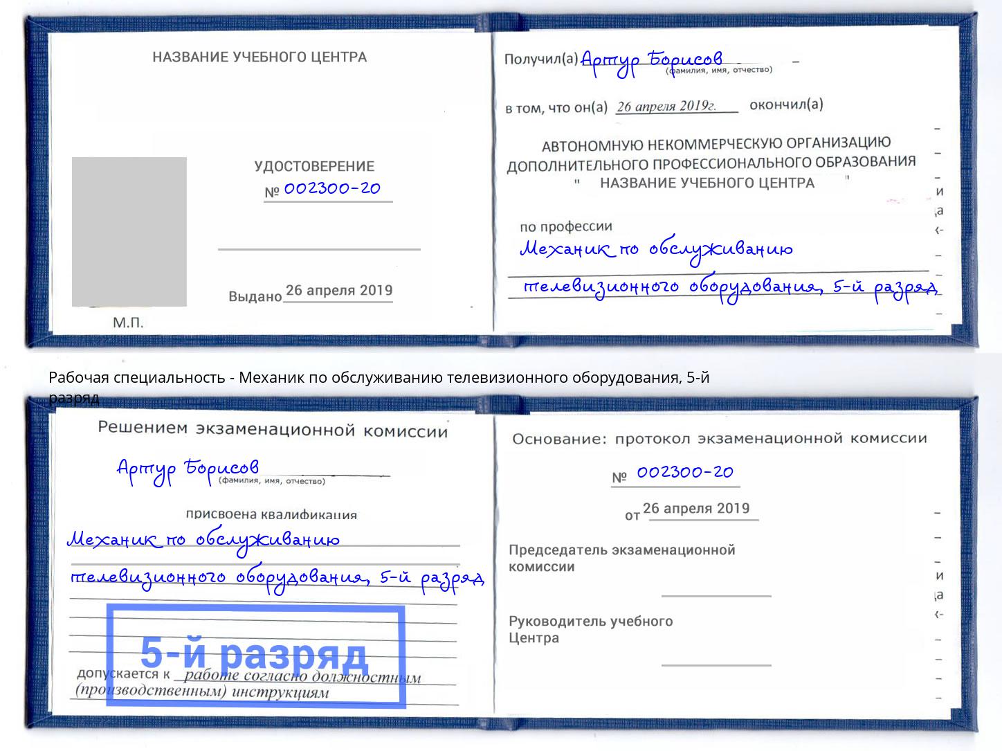 корочка 5-й разряд Механик по обслуживанию телевизионного оборудования Петровск