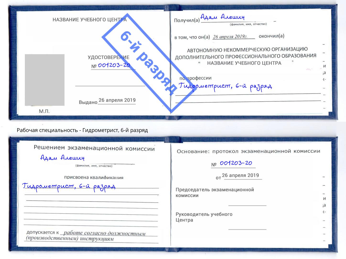 корочка 6-й разряд Гидрометрист Петровск