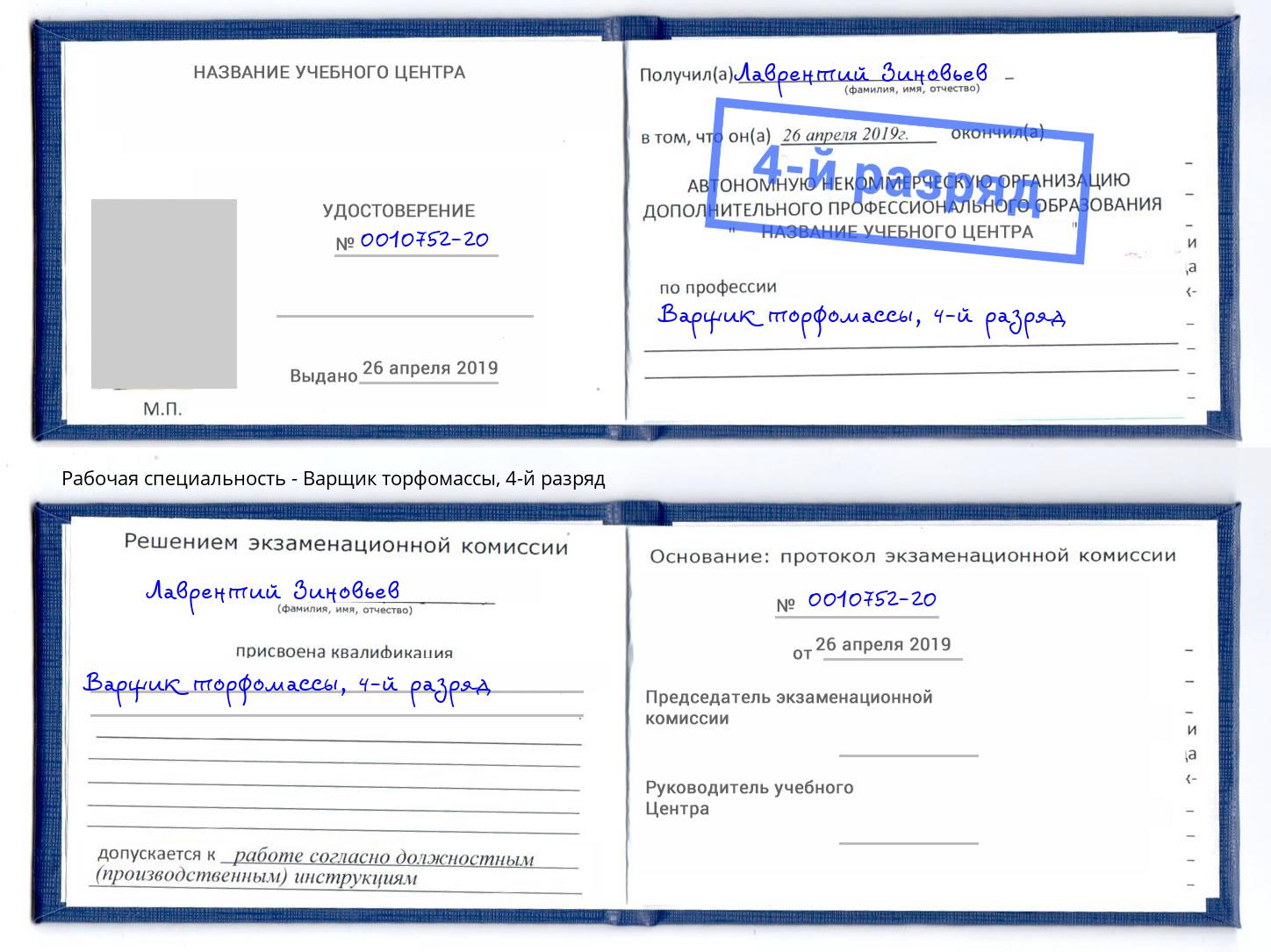 корочка 4-й разряд Варщик торфомассы Петровск