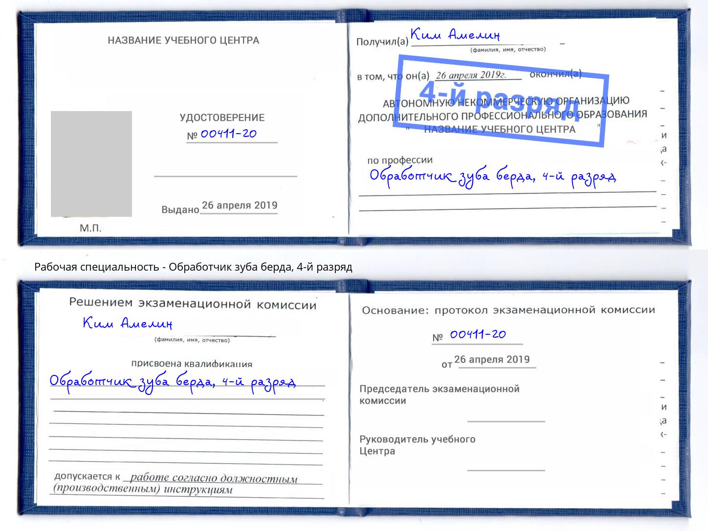 корочка 4-й разряд Обработчик зуба берда Петровск