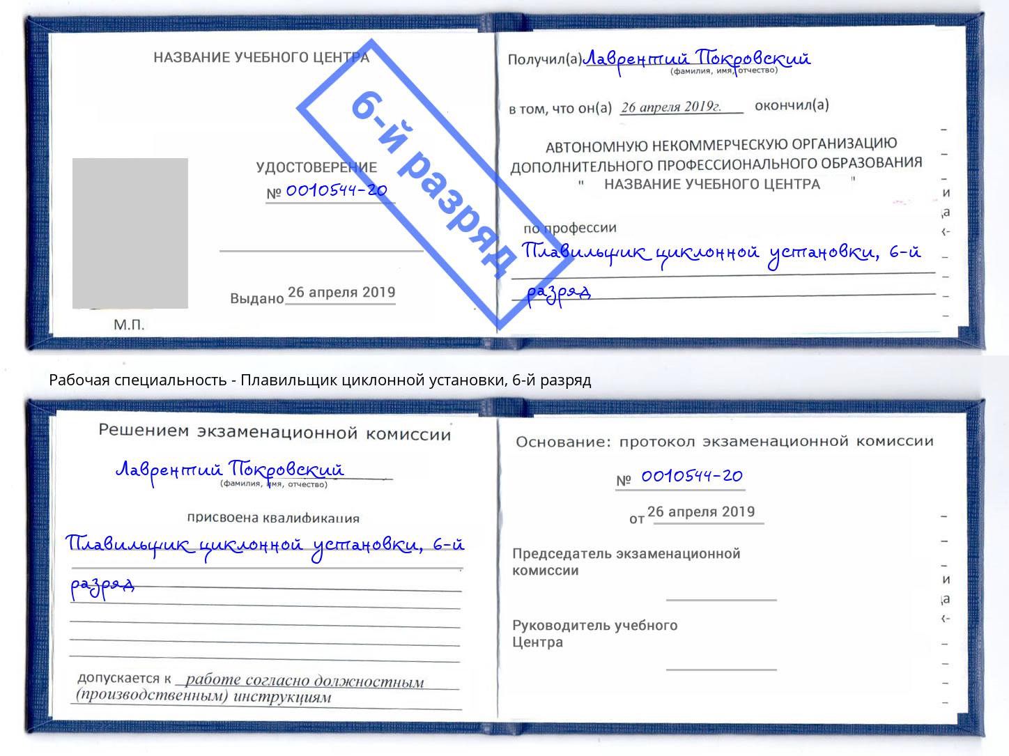 корочка 6-й разряд Плавильщик циклонной установки Петровск