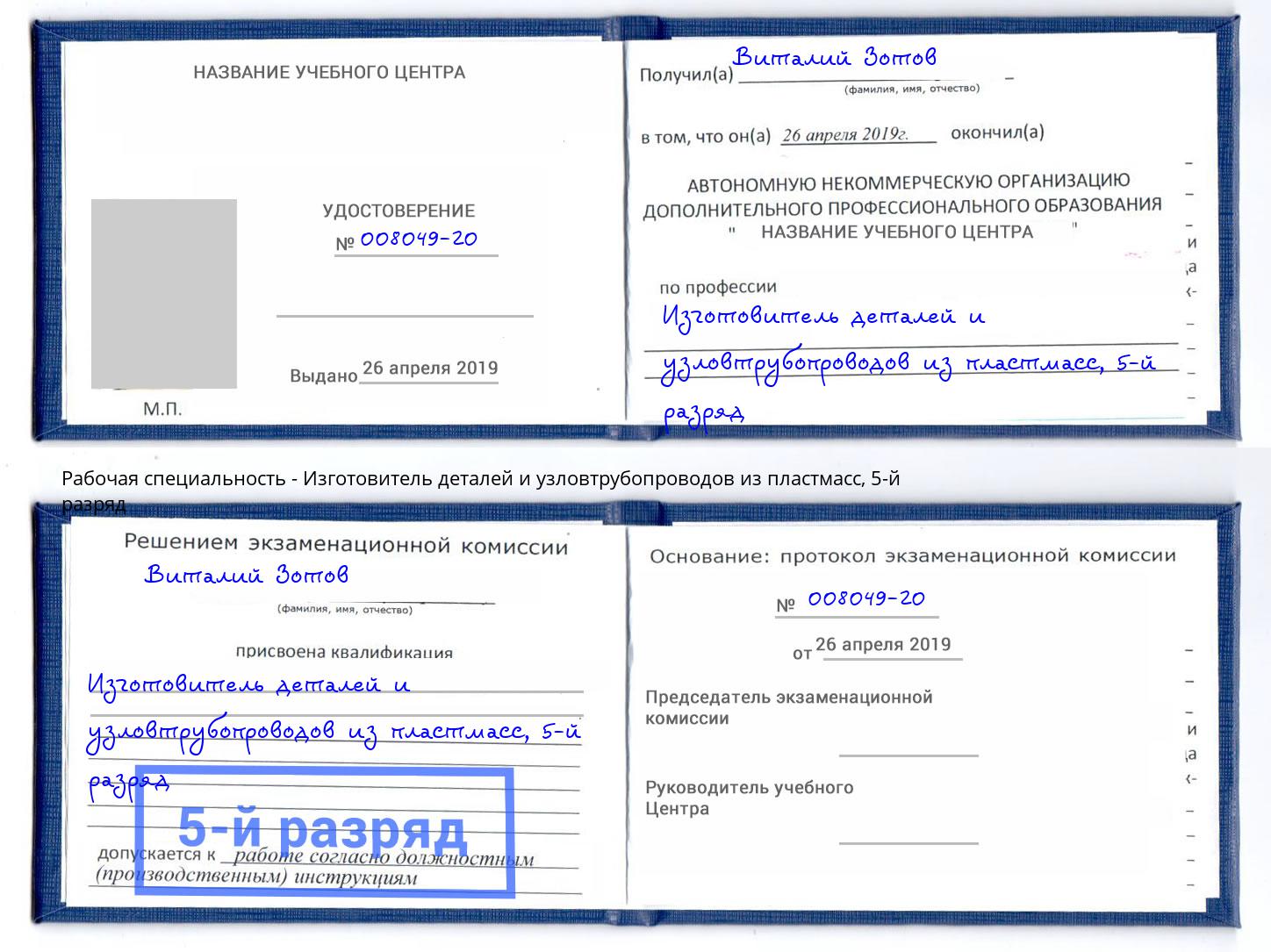 корочка 5-й разряд Изготовитель деталей и узловтрубопроводов из пластмасс Петровск