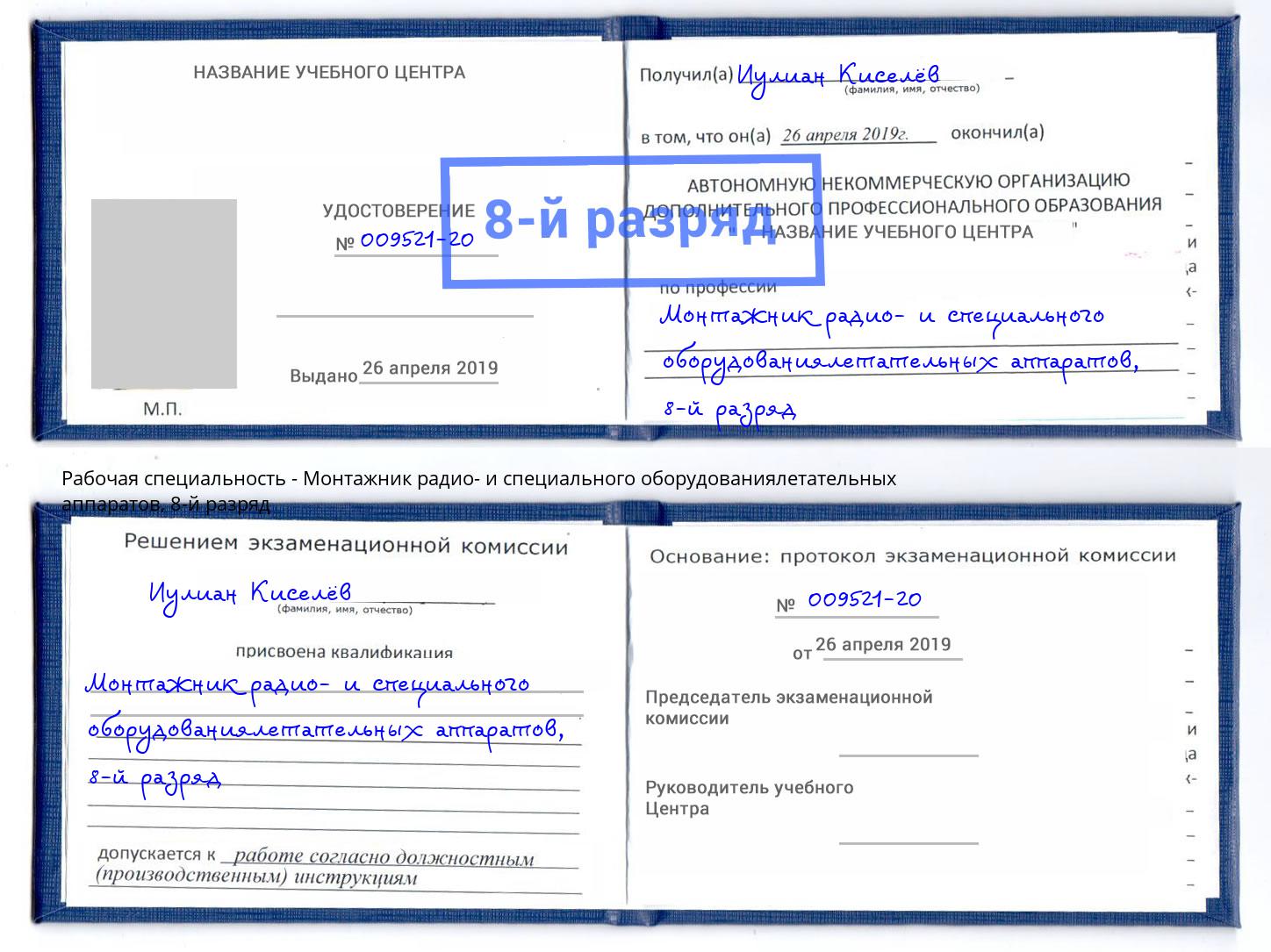 корочка 8-й разряд Монтажник радио- и специального оборудованиялетательных аппаратов Петровск