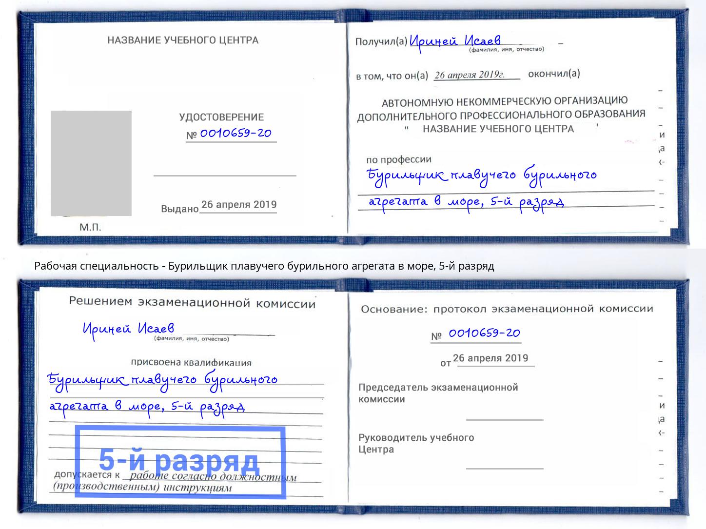корочка 5-й разряд Бурильщик плавучего бурильного агрегата в море Петровск