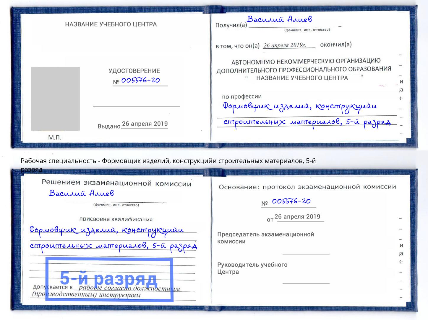 корочка 5-й разряд Формовщик изделий, конструкцийи строительных материалов Петровск