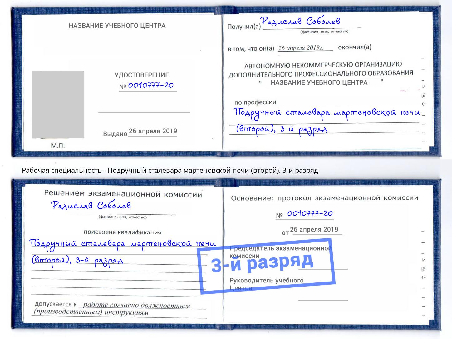 корочка 3-й разряд Подручный сталевара мартеновской печи (второй) Петровск