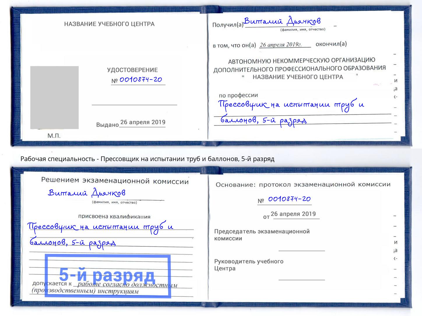 корочка 5-й разряд Прессовщик на испытании труб и баллонов Петровск