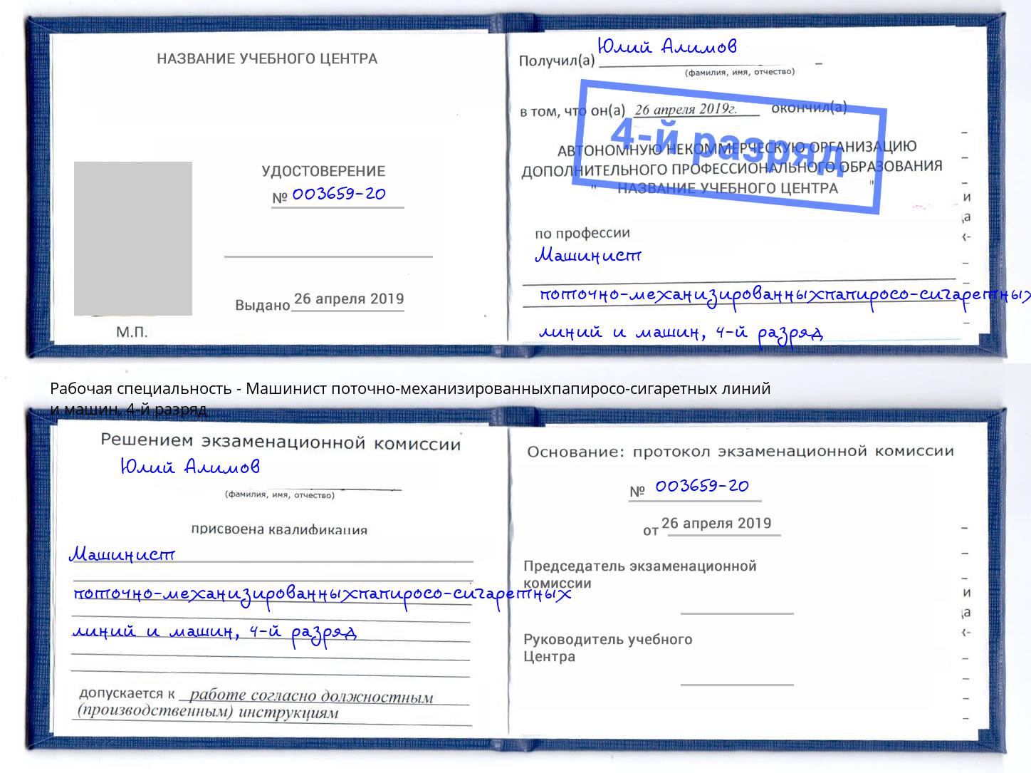 корочка 4-й разряд Машинист поточно-механизированныхпапиросо-сигаретных линий и машин Петровск