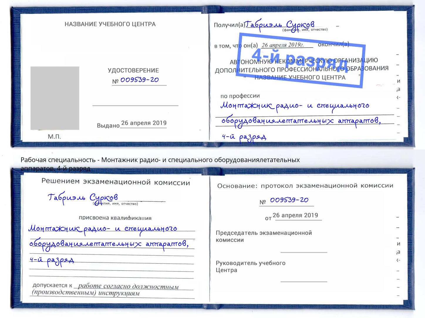 корочка 4-й разряд Монтажник радио- и специального оборудованиялетательных аппаратов Петровск