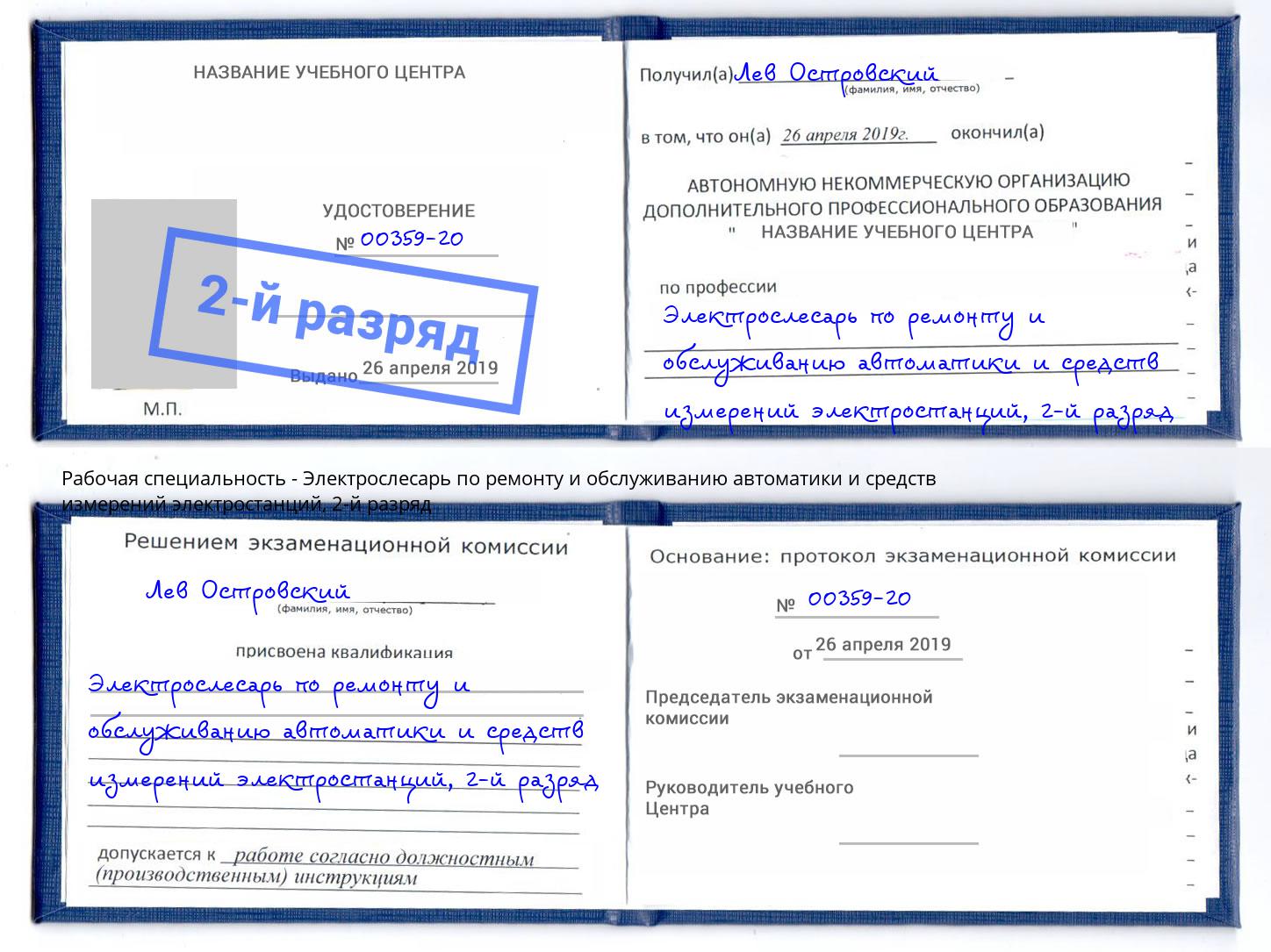 корочка 2-й разряд Электрослесарь по ремонту и обслуживанию автоматики и средств измерений электростанций Петровск