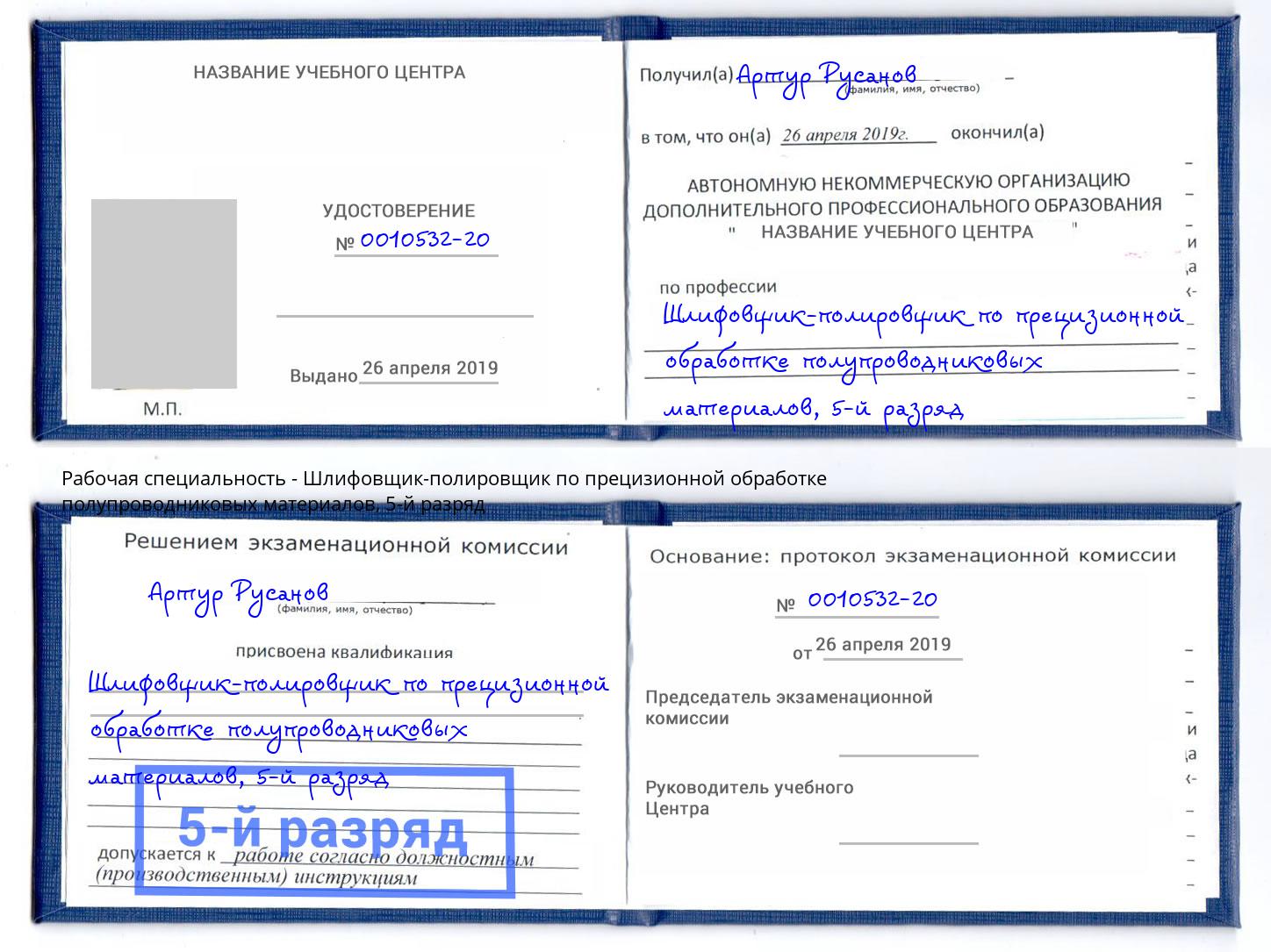 корочка 5-й разряд Шлифовщик-полировщик по прецизионной обработке полупроводниковых материалов Петровск