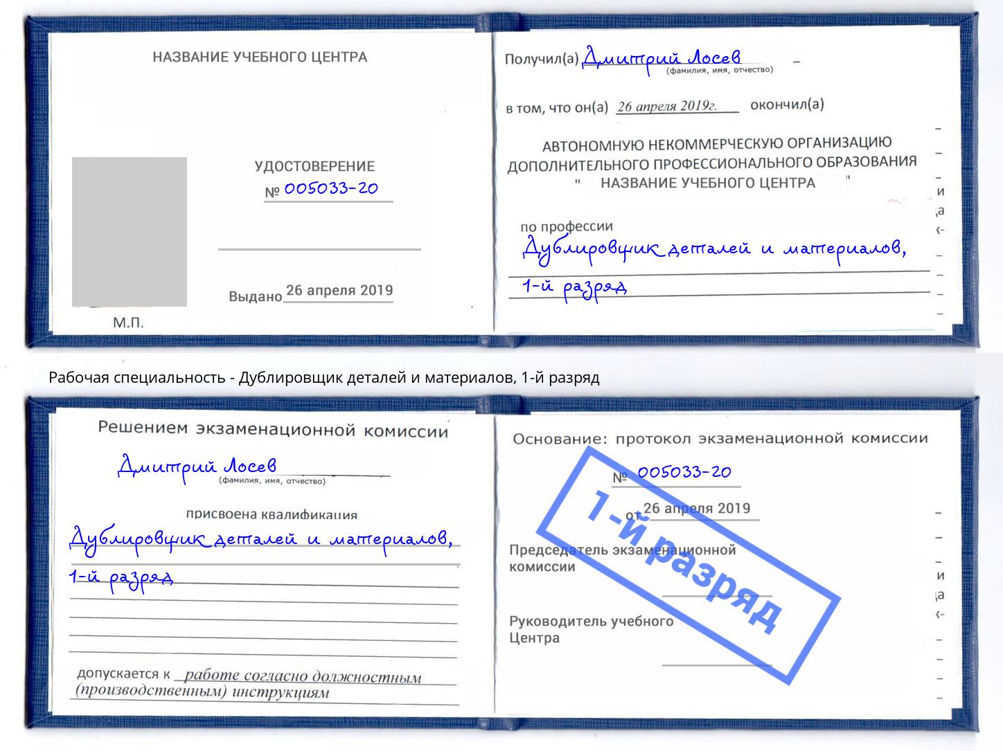 корочка 1-й разряд Дублировщик деталей и материалов Петровск