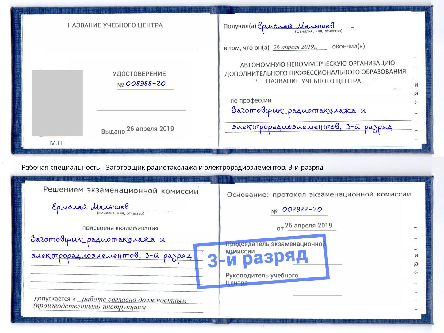 корочка 3-й разряд Заготовщик радиотакелажа и электрорадиоэлементов Петровск