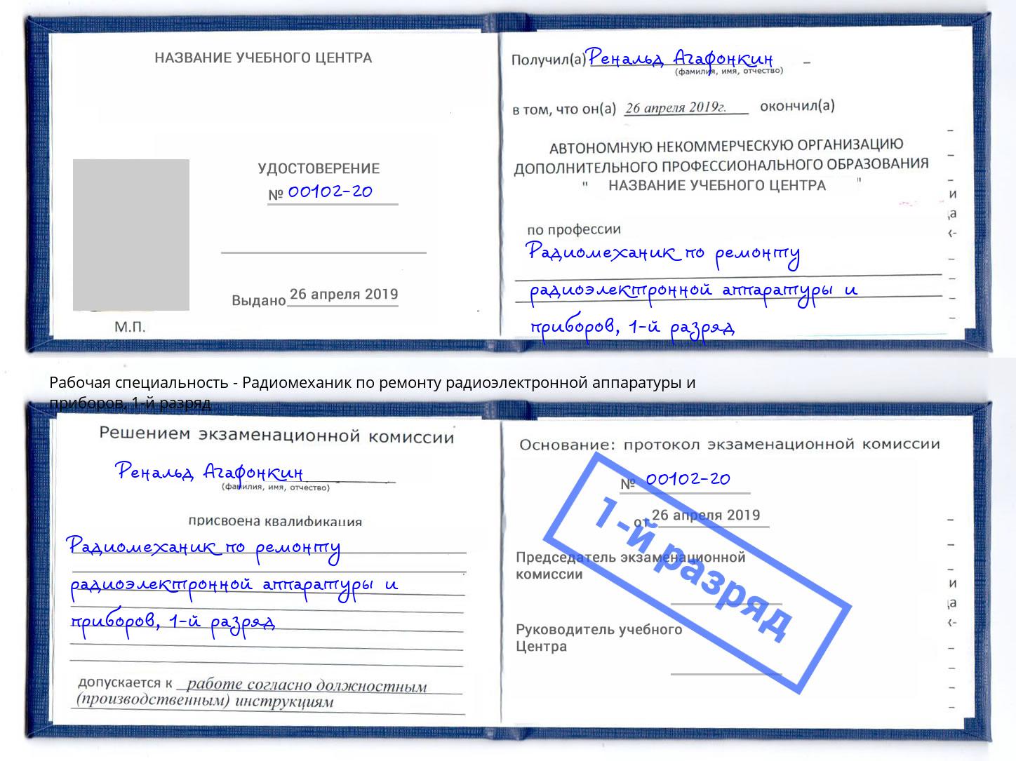 корочка 1-й разряд Радиомеханик по ремонту радиоэлектронной аппаратуры и приборов Петровск