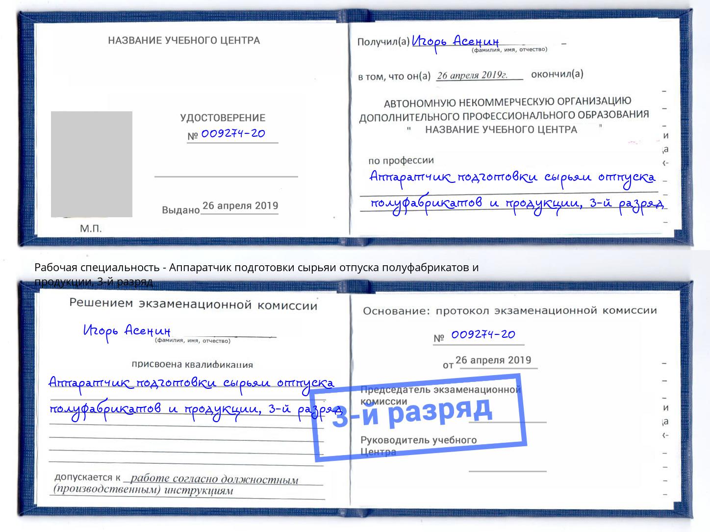 корочка 3-й разряд Аппаратчик подготовки сырьяи отпуска полуфабрикатов и продукции Петровск