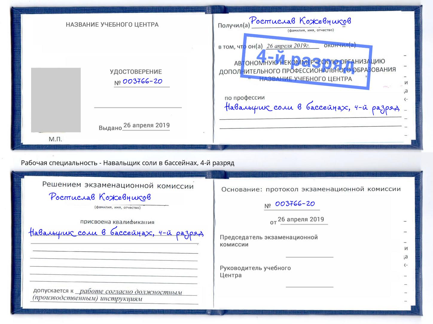 корочка 4-й разряд Навальщик соли в бассейнах Петровск