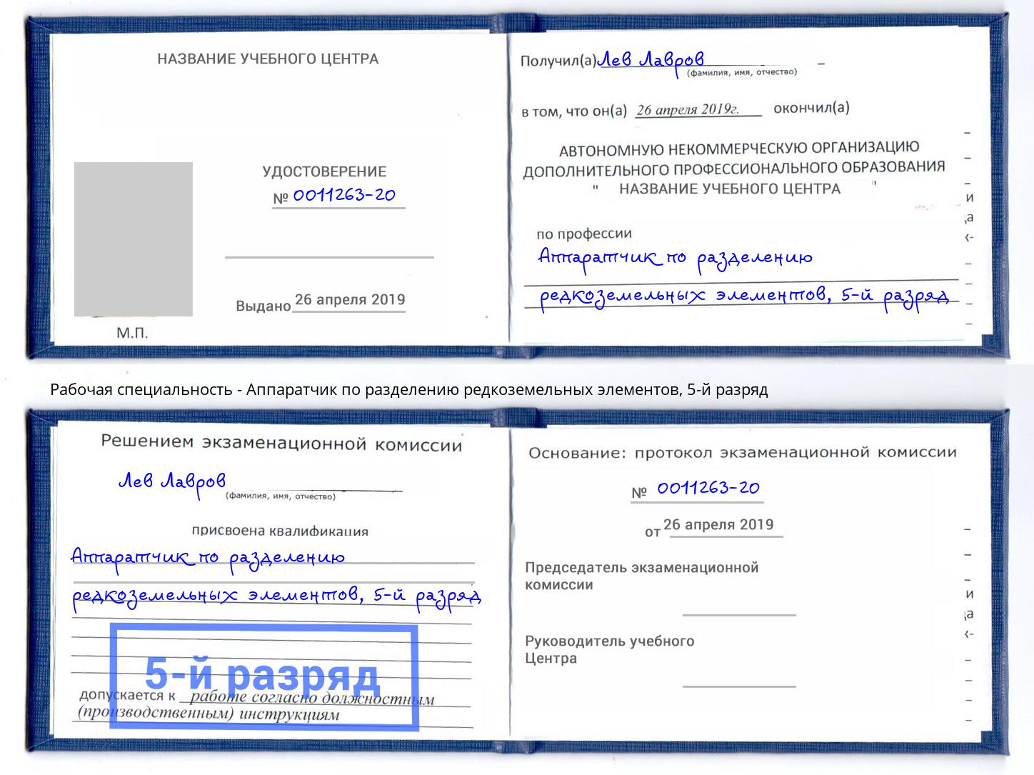 корочка 5-й разряд Аппаратчик по разделению редкоземельных элементов Петровск