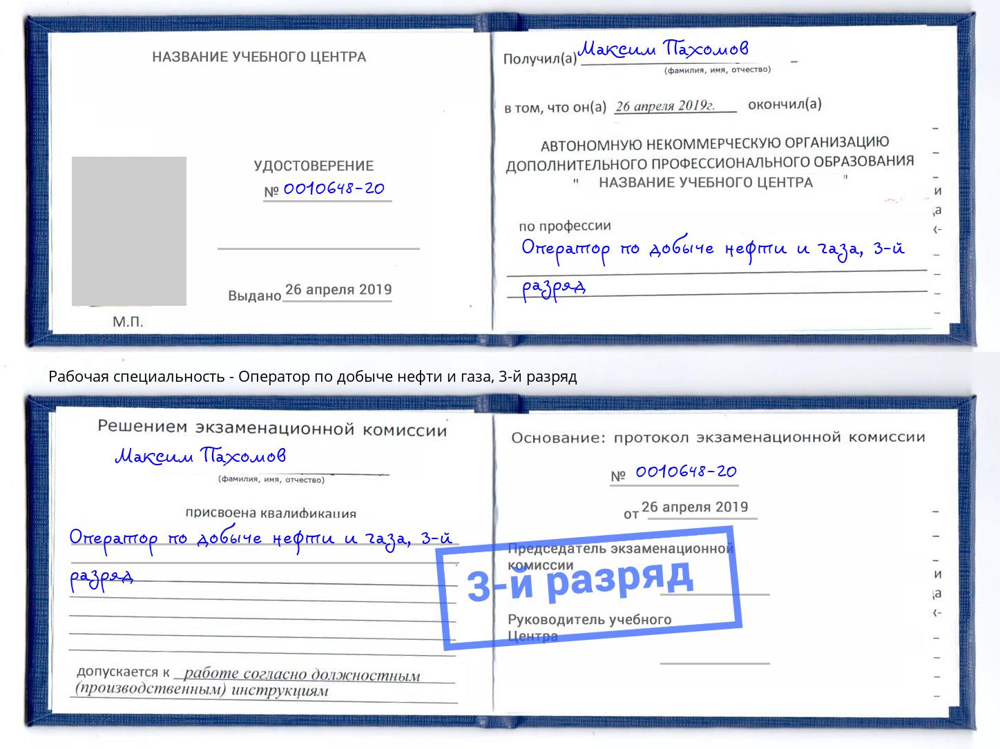 корочка 3-й разряд Оператор по добыче нефти и газа Петровск