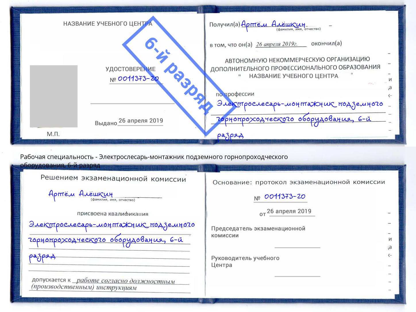 корочка 6-й разряд Электрослесарь-монтажник подземного горнопроходческого оборудования Петровск