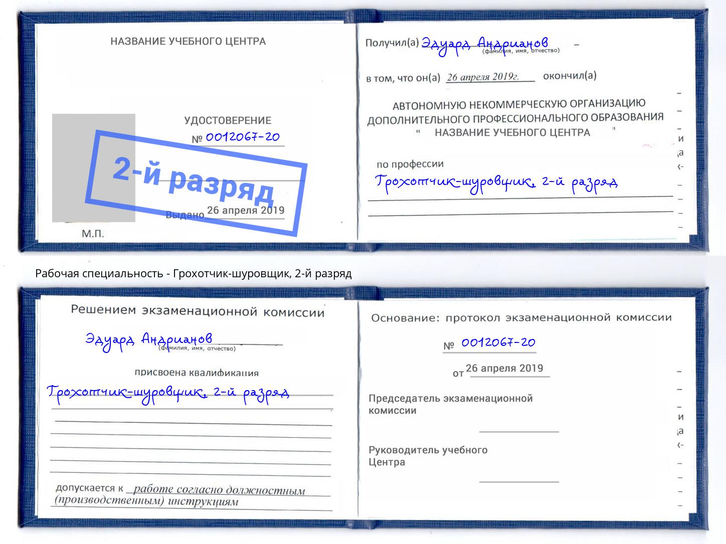 корочка 2-й разряд Грохотчик-шуровщик Петровск