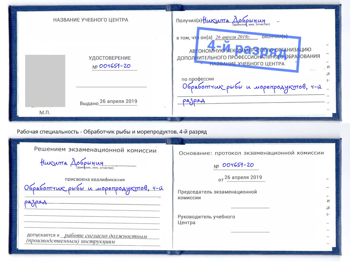 корочка 4-й разряд Обработчик рыбы и морепродуктов Петровск