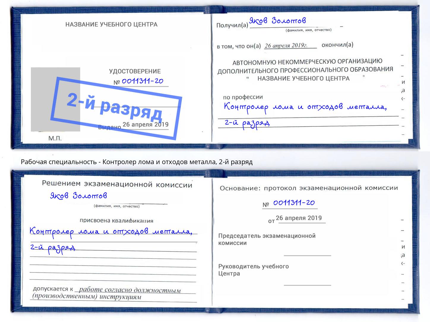 корочка 2-й разряд Контролер лома и отходов металла Петровск