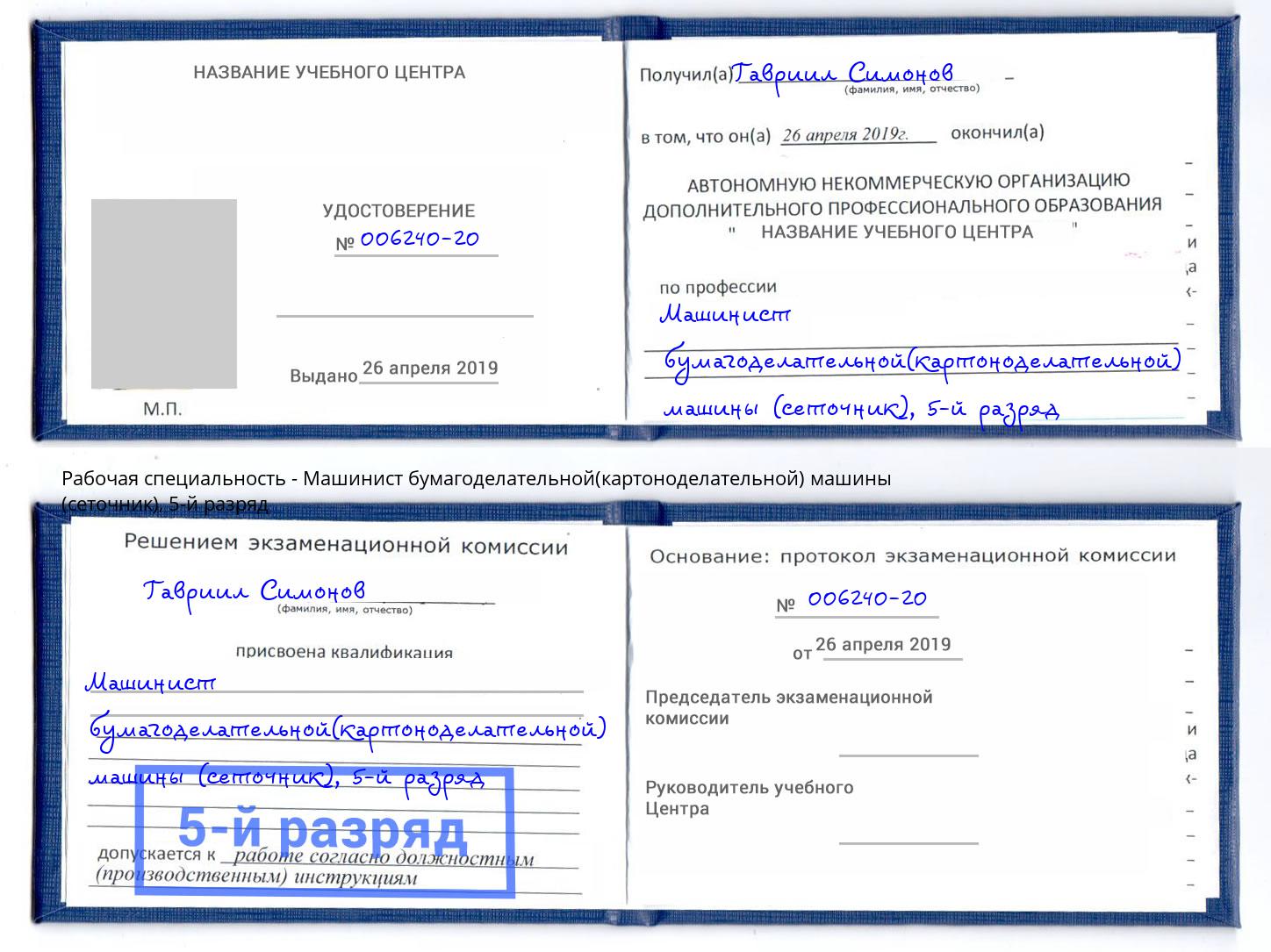 корочка 5-й разряд Машинист бумагоделательной(картоноделательной) машины (сеточник) Петровск