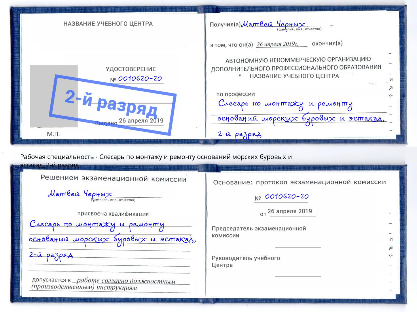 корочка 2-й разряд Слесарь по монтажу и ремонту оснований морских буровых и эстакад Петровск