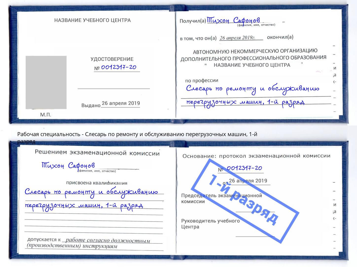 корочка 1-й разряд Слесарь по ремонту и обслуживанию перегрузочных машин Петровск