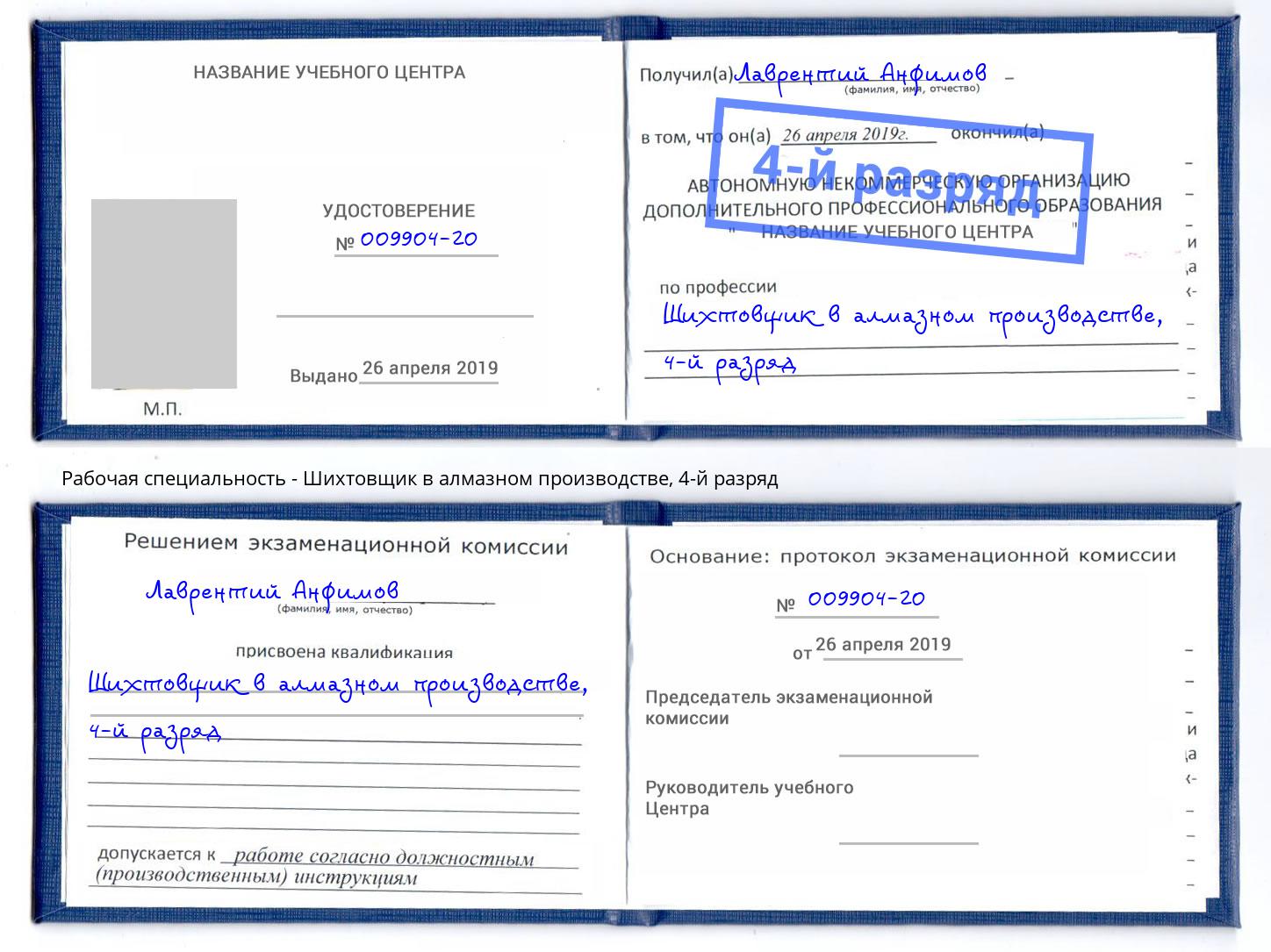 корочка 4-й разряд Шихтовщик в алмазном производстве Петровск