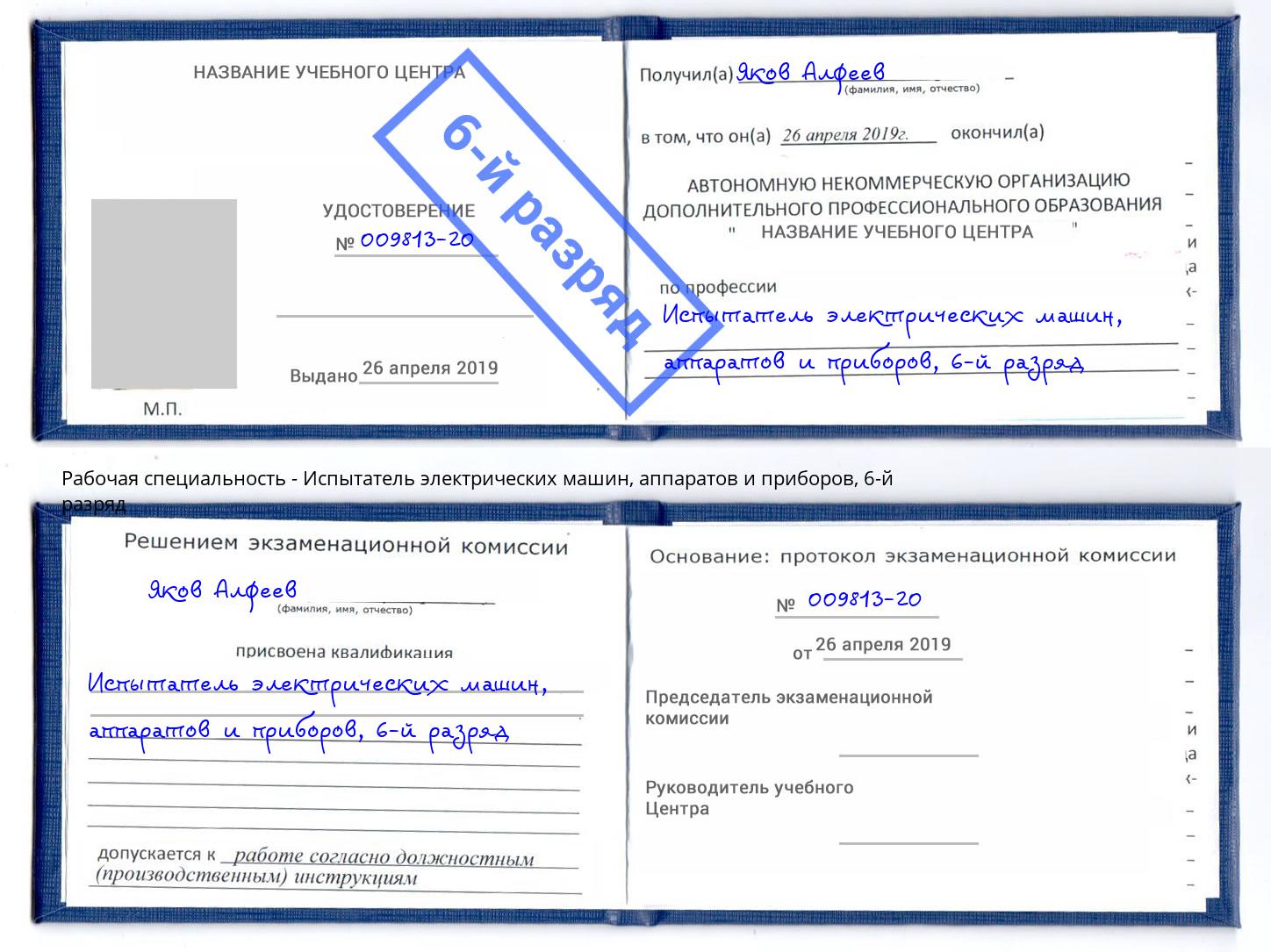 корочка 6-й разряд Испытатель электрических машин, аппаратов и приборов Петровск