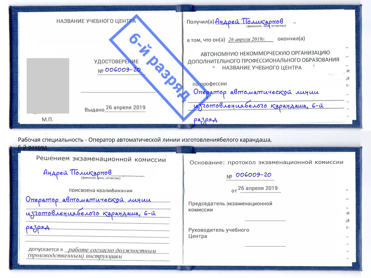 корочка 6-й разряд Оператор автоматической линии изготовлениябелого карандаша Петровск