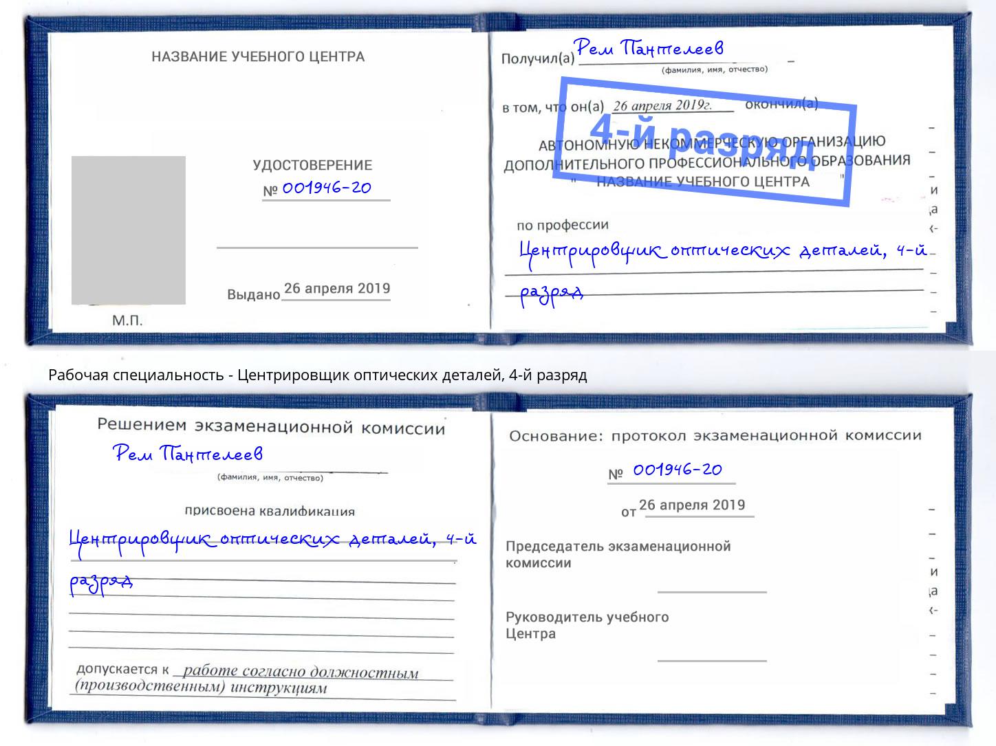 корочка 4-й разряд Центрировщик оптических деталей Петровск