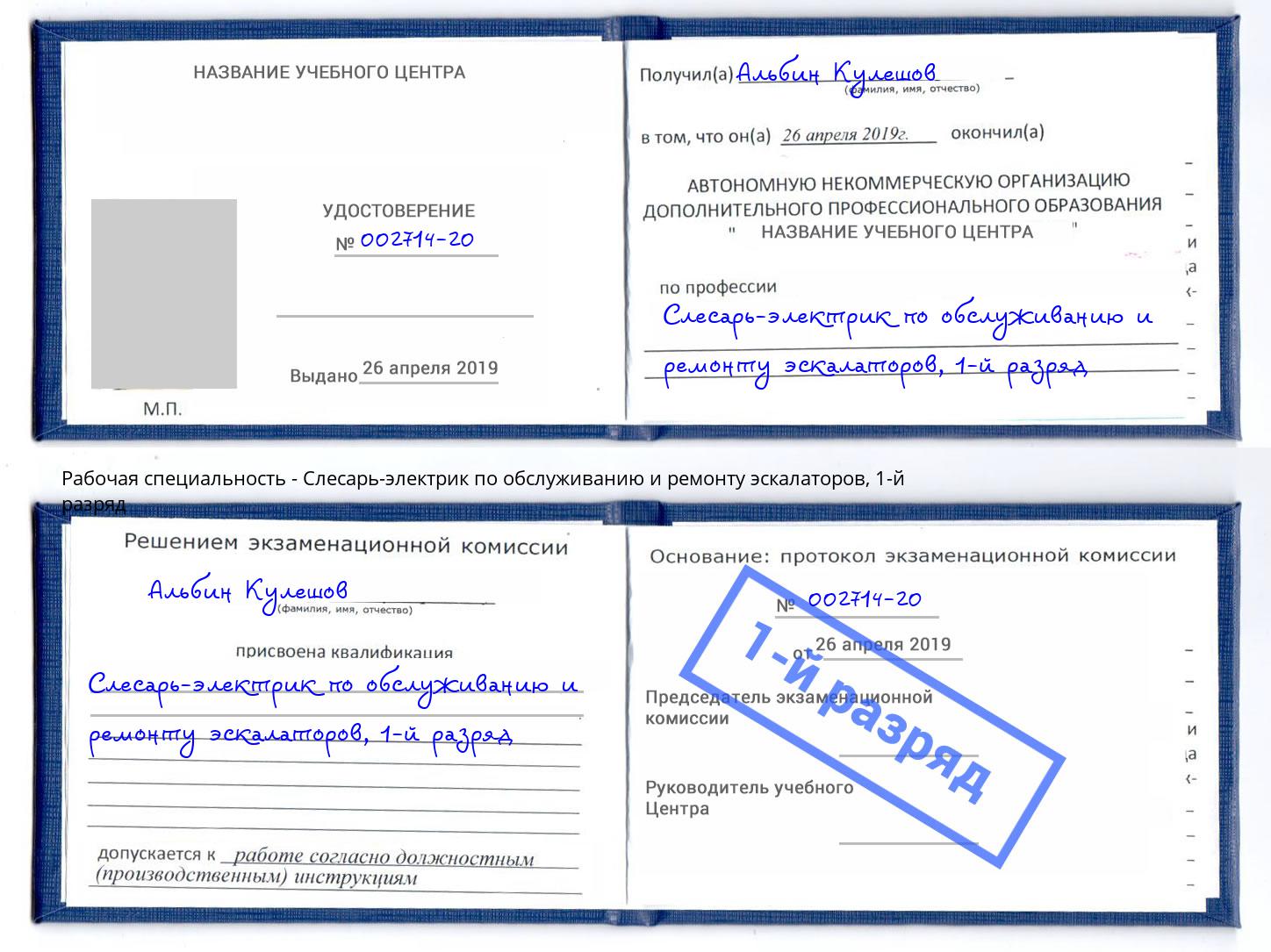 корочка 1-й разряд Слесарь-электрик по обслуживанию и ремонту эскалаторов Петровск