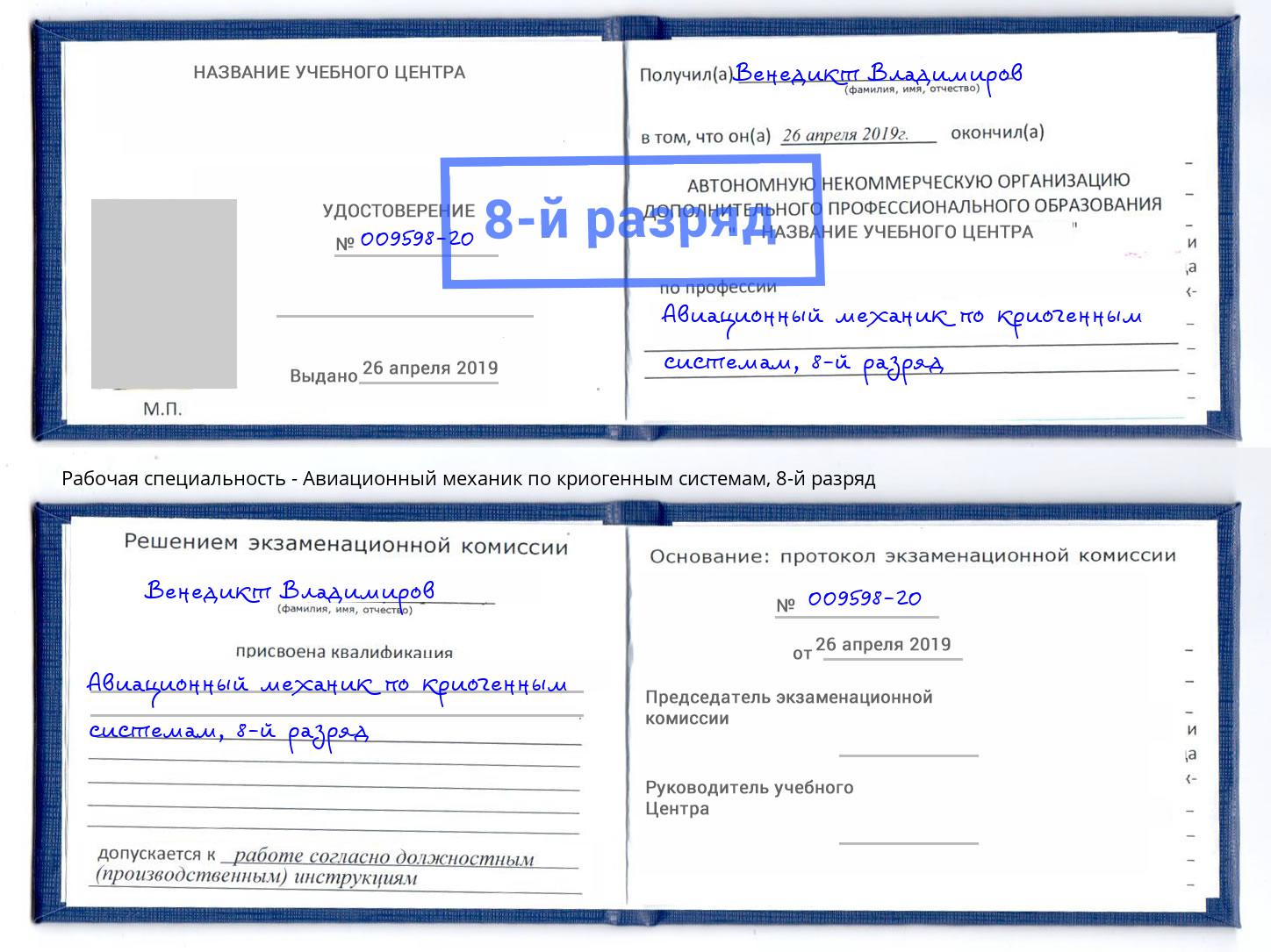 корочка 8-й разряд Авиационный механик по криогенным системам Петровск