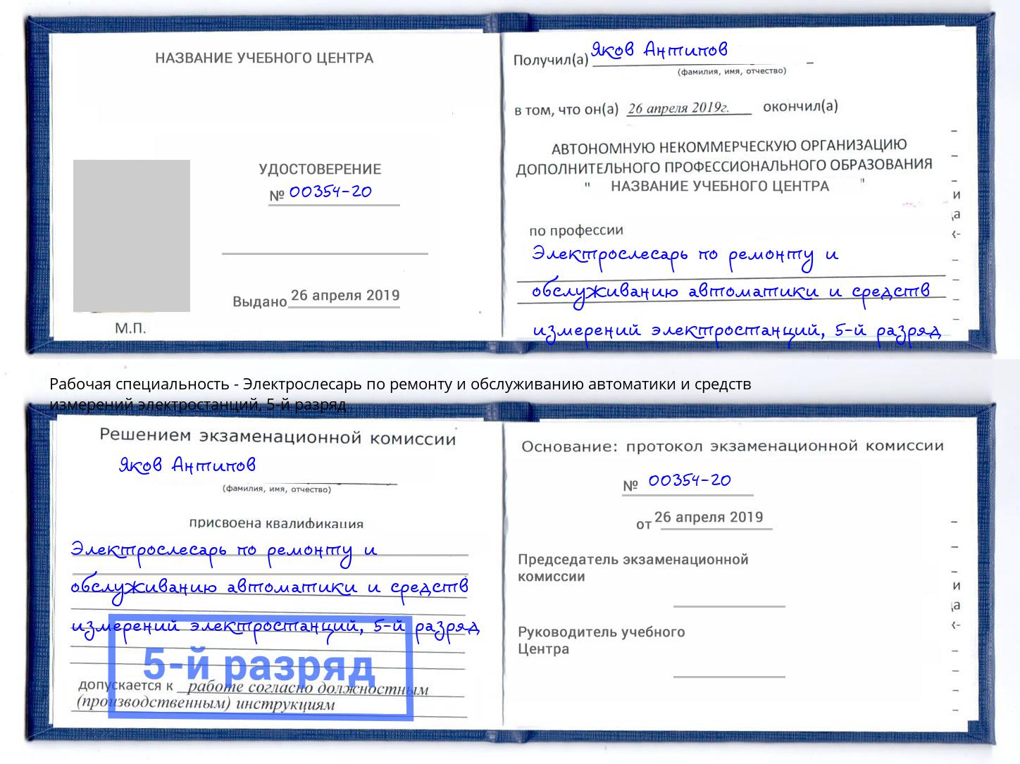 корочка 5-й разряд Электрослесарь по ремонту и обслуживанию автоматики и средств измерений электростанций Петровск