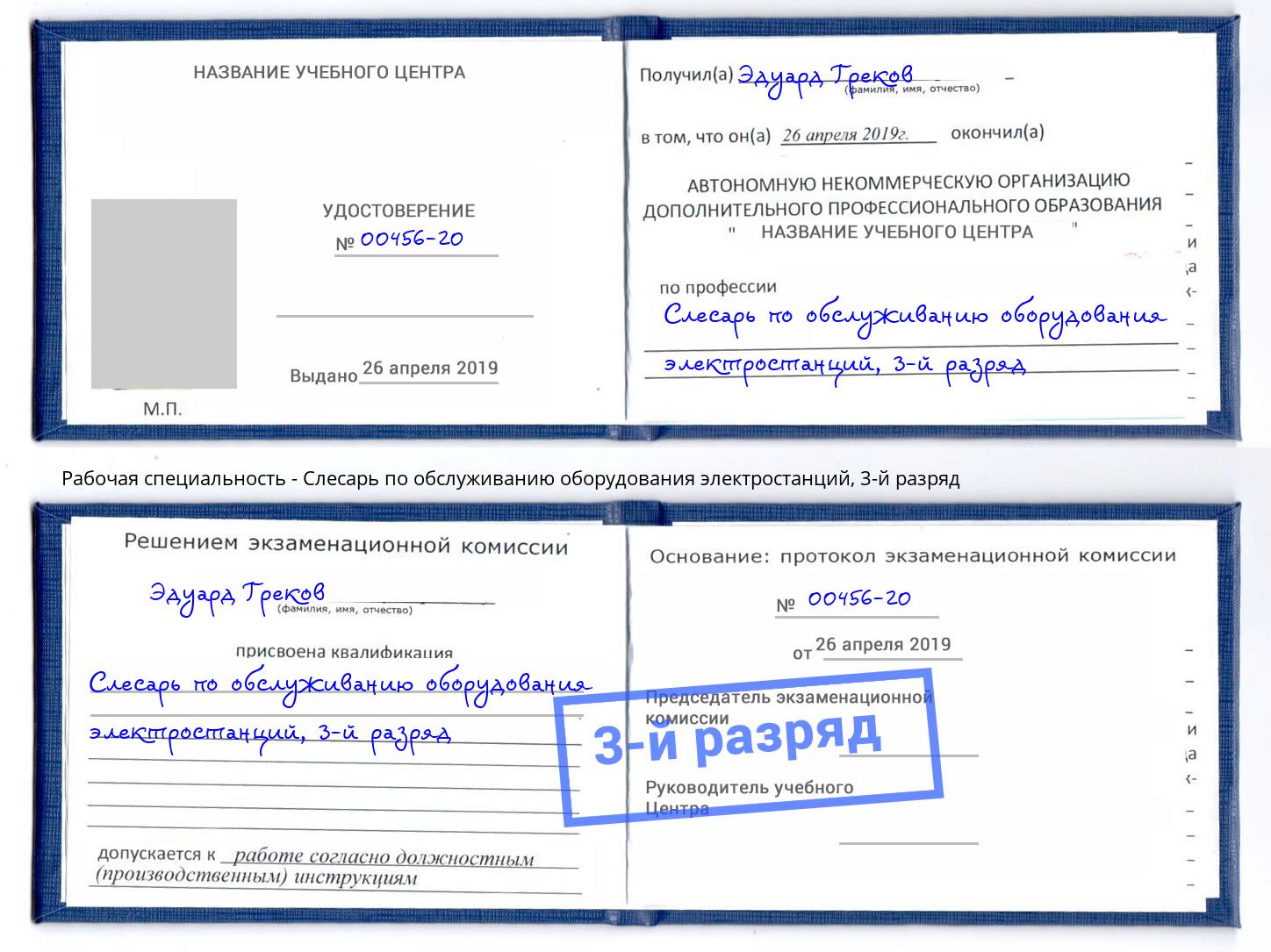 корочка 3-й разряд Слесарь по обслуживанию оборудования электростанций Петровск