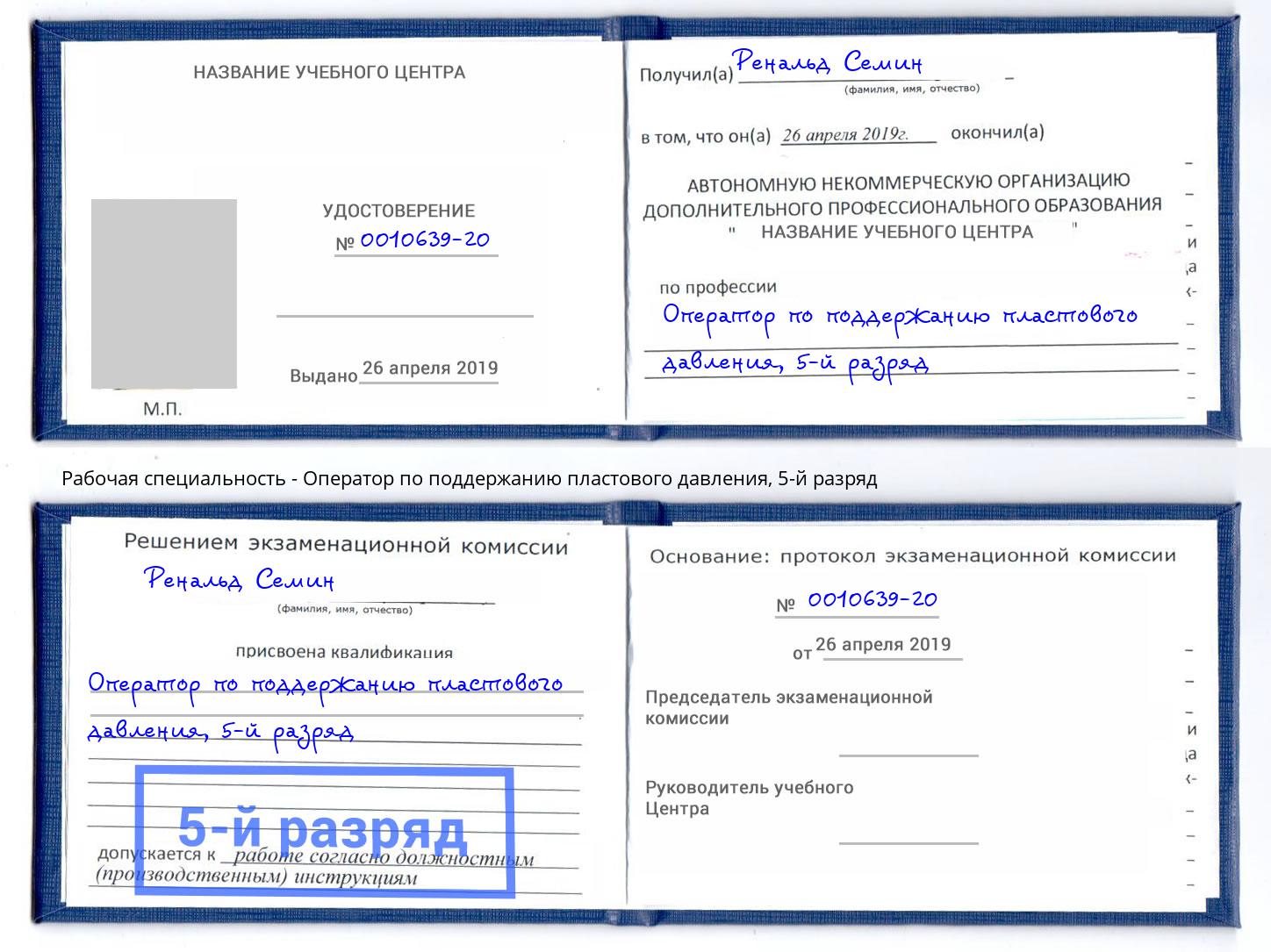 корочка 5-й разряд Оператор по поддержанию пластового давления Петровск