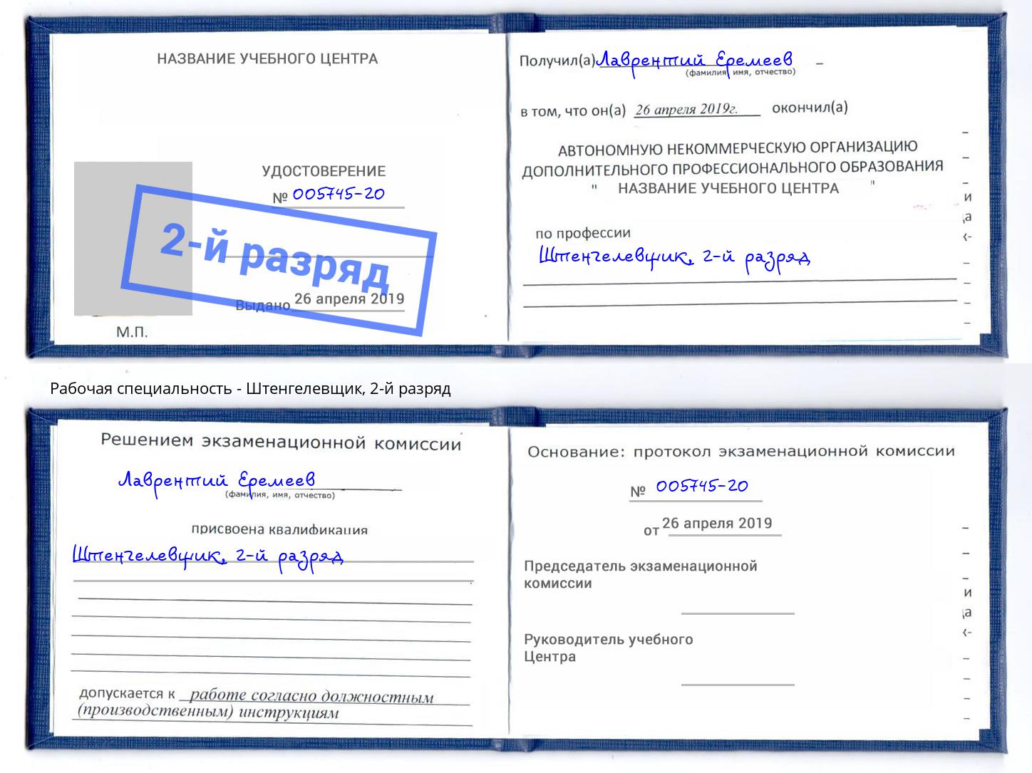 корочка 2-й разряд Штенгелевщик Петровск