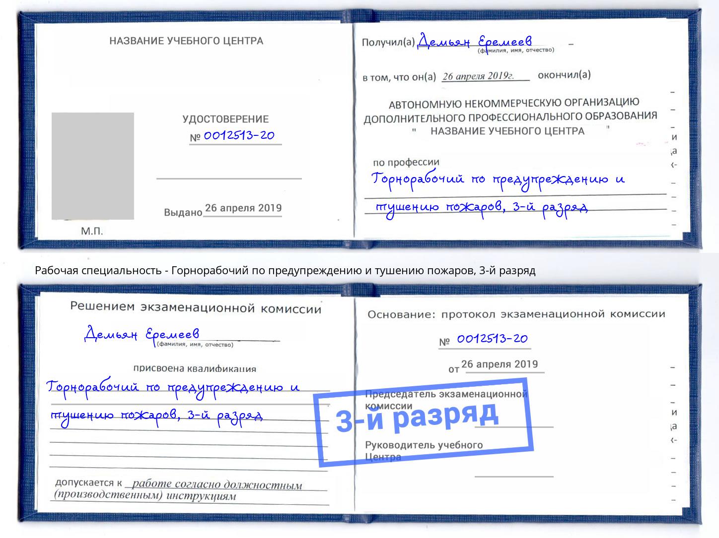 корочка 3-й разряд Горнорабочий по предупреждению и тушению пожаров Петровск